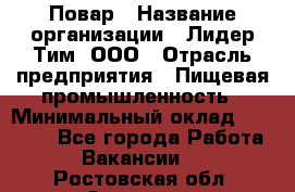 Повар › Название организации ­ Лидер Тим, ООО › Отрасль предприятия ­ Пищевая промышленность › Минимальный оклад ­ 20 000 - Все города Работа » Вакансии   . Ростовская обл.,Зверево г.